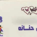 مهدکودک و پیش دبستانی دنیای حنانه