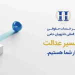 نمونه کار دادپویان حامی