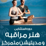  باشگاه یوگا و مرکز مشاوره پیام مهر