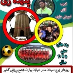 نمونه کار باشگاه فرهنگی ورزشی پدیده ری
