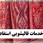 قالیشویی ارم