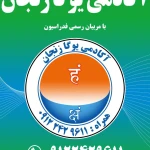  آکادمی یوگا شهر زنجان