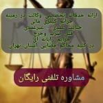  وکیل پایه یک افسانه آبرون(مشاوره رایگان)