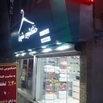  خشکشویی شمیران