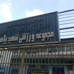 سالن چند منظوره پناهی