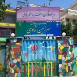 دبستان و پیش دبستان دخترانه سرزمین شادی