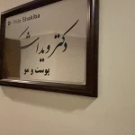 کلینیک پوست مو زیبایی لیزر دکتر شکیبا