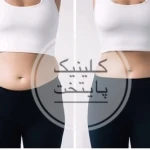 کلینیک لاغری و زیبایی پایتخت