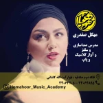 آموزشگاه موسیقی هماهور