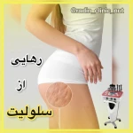  مرکز لیزر و کلینیک زیبایی و لاغری رادین