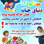 نمونه کار مهدکودک و پیش دبستانی دنیای حنانه