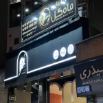 تصویر سالن زیبایی بانوان خانم