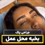 کلینیک جراحی زیبایی دکتر محمدحسین احسانی