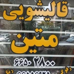 قالیشویی متین