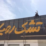  تابلوسازی تابلوساز کرم بیگی