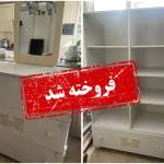 فروش لوازم و کالای دست دوم شما تخصص ماست