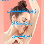 مرکز لیزر تخصصی و کلینیک زیبایی سپید