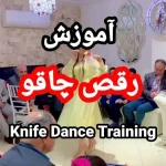 تصویر آموزش رقص آلیس