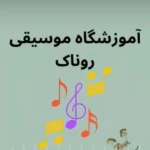 اموزشگاه موسیقی روناک