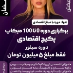 سالن زیبایی و آکادمی سمیلار (آیلار تاج بخش)