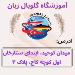 گلوبال زبان