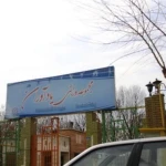 مجموعه ورزشی یادآوران