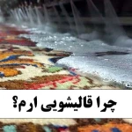 قالیشویی ارم