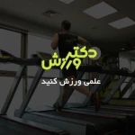 باشگاه ورزشی دکتر ورزش