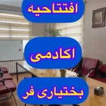  آموزشگاه خیاطی بختیاری فر