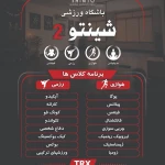 نمونه کار باشگاه ورزشی شینتو (شعبه 2)