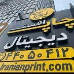 چاپ دیجیتال ایرانیان