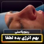 تصویر کلینیک جراحی زیبایی دکتر محمدحسین احسانی