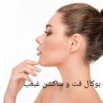 کلینیک تخصصی پوست و مو ماهبد