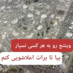 قالیشویی تهران پاک