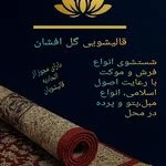 قالیشویی گل افشان