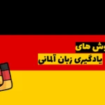  تدریس خصوصی مهینی ( زبان آلمانی )