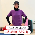  فیتنس تناسب اندام و لاغری آنلاین با نرجس
