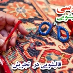 قالیشویی فارسی