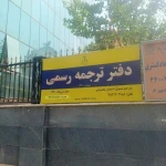  دارالترجمه رسمی 1260 تهران