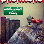 کارخانه قالیشویی و مبلشویی پاسارگاد