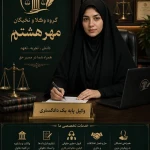 دفتر وکالت گروه وکلای مهر هشتم (ع)