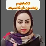 نمونه کار مرجان ساده( دکتری حرفه ای  روان شناسی)