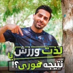 مربی خصوصی بدنسازی در منزل