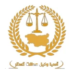 تصویر موسسه حقوقی آسیا وکیل