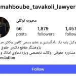 نمونه کار دفتر وکالت سیده محبوبه توکلی