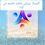 کلینیک تخصصی پوست و مو ماهبد