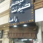 لوگوی گیم نت راما
