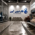 تصویر قالیشویی آئین (دارنده لوح کیفیت)