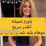 تصویر اكستنشن مو درين