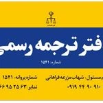دارالترجمه رسمی آریاسلیس 1541